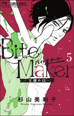 Bite Maker~王樣のΩ~ 5 限定版