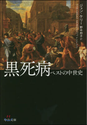 黑死病 ペストの中世史