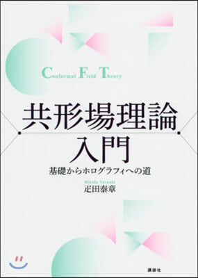 共形場理論入門 基礎からホログラフィへの