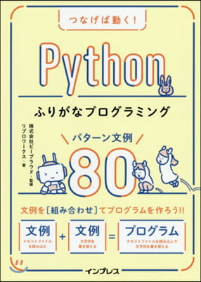 Pythonふりがなプログラミングパタ-