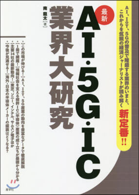 AI.5G.IC業界大硏究 最新