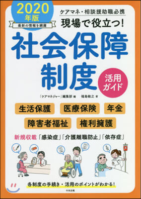 現場で役立つ! 社會保障制度活用ガイド 2020年版 