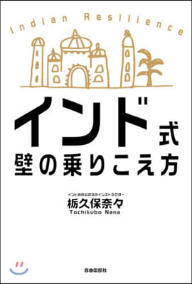 インド式壁の乘りこえ方