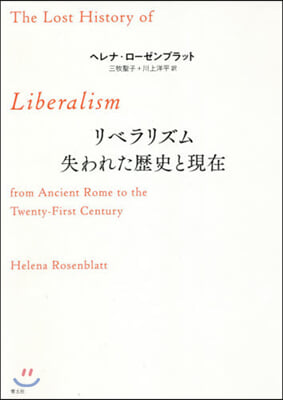 リベラリズム 失われた歷史と現在