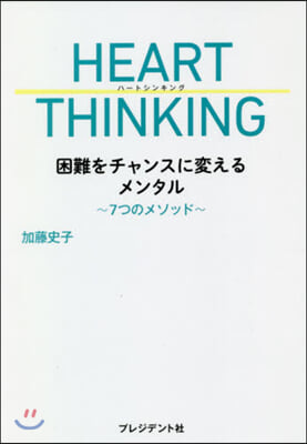 HEART THINKING 困難をチャ