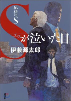 地檢のS Sが泣いた日