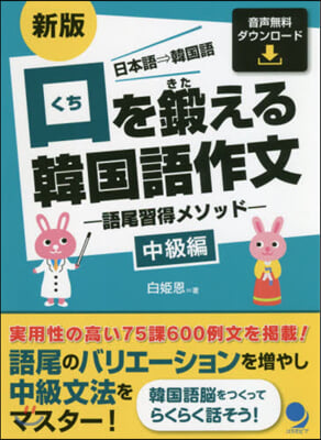 口を鍛える韓國語作文 中級編 新版