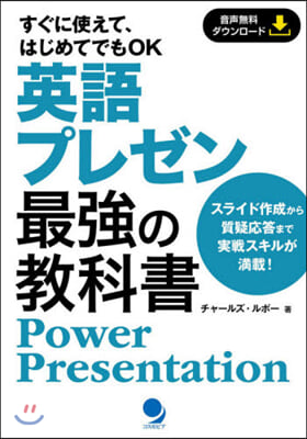 英語プレゼン最强の敎科書