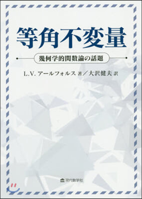 等角不變量－幾何學的關數論の話題