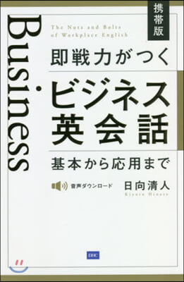 携帶版 卽戰力がつくビジネス英會話