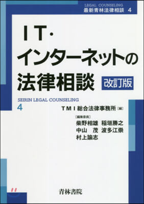 IT.インタ-ネットの法律相談 改訂版