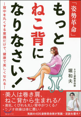 「姿勢革命」もっとねこ背になりなさい!