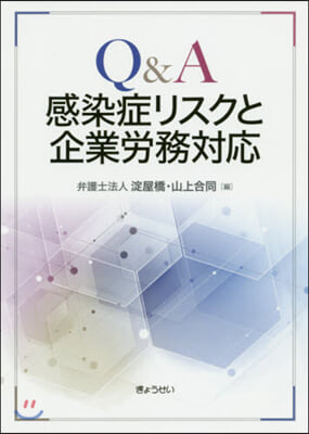 Q&amp;A感染症リスクと企業勞務對應