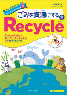 ごみを資源にするRecycle