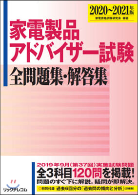 ’20－21 家電製品アドバイザ-試驗全