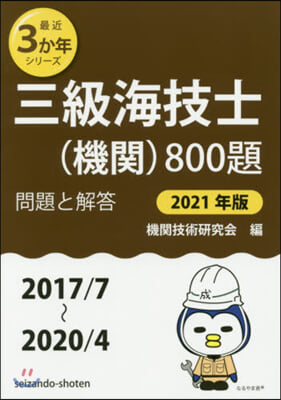 三級海技士(機關)800題 問題と解答 2021年版