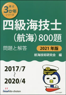 ’21 四級海技士(航海)800題