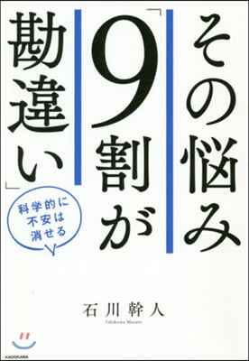 その惱み「9割が勘違い」 科學的に不安は