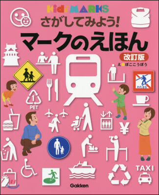 さがしてみよう!マ-クのえほん 改訂版