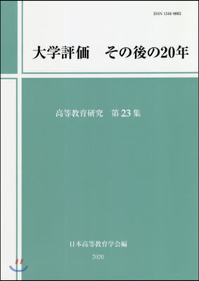 大學評價 その後の20年