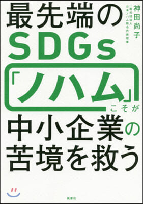 最先端のSDGs「ノハム」こそが中小企業