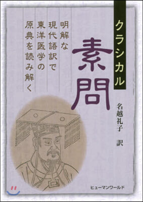 クラシカル素問 明解な現代語譯で東洋醫學