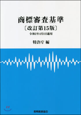 商標審査基準 改訂第15版