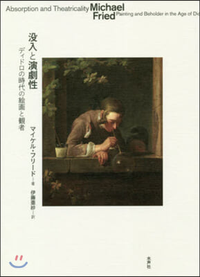 沒入と演劇性－ディドロの時代の繪畵と觀者