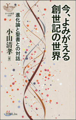 今,よみがえる創世記の世界－進化論と聖書