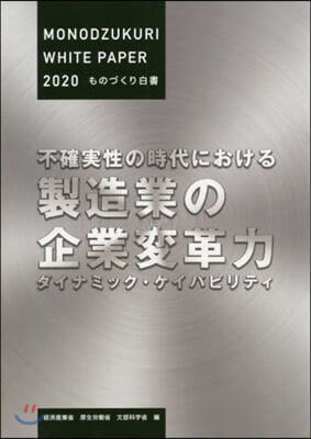 ’20 ものづくり白書