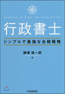 行政書士シンプルで最强な合格戰略