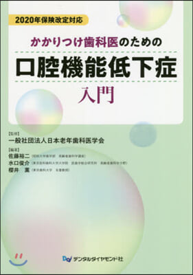 かかりつけ齒科醫のための口腔機能低下症入