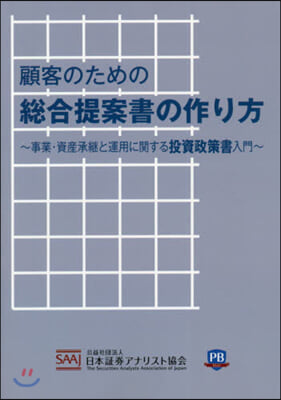 顧客のための總合提案書の作り方~事業.資