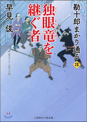 勘十郞まかり通る(3)獨眼龍を繼ぐ者 