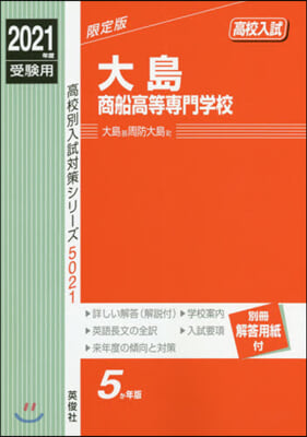 大島商船高等專門學校