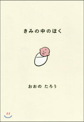 きみの中のぼく 1いいねにつき1日成長す