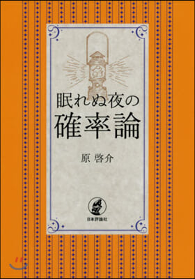 眠れぬ夜の確率論