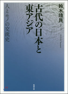 古代の日本と東アジア 人とモノの交流史