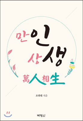 만인상생(양장본 HardCover)