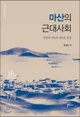 마산의 근대사회(불휘 인문학 총서)