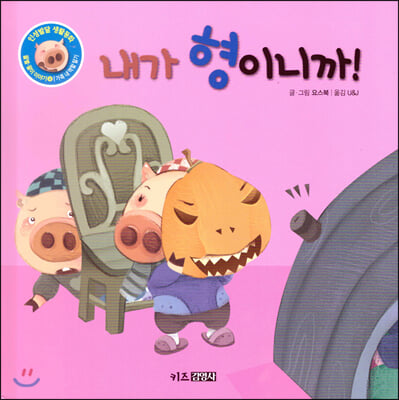 내가 형이니까!(인성발달 생활동화 꿀별, 꿀이 이야기 4)(양장본 HardCover)