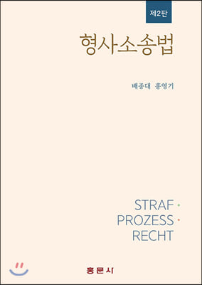 형사소송법(2판)(양장본 HardCover)