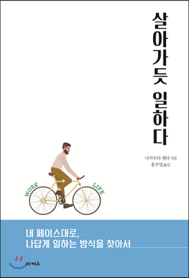 살아가듯 일하다