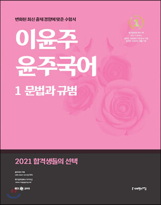 2021 이윤주 윤주국어 1 : 문법과 규범