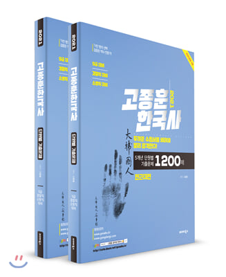 2021 고종훈 한국사 5개년 단원별 기출문제 1200제 - 전2권