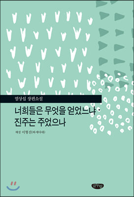 너희들은 무엇을 얻었느냐&#183;진주는 주었으나