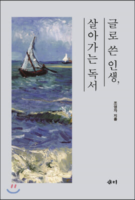 글로 쓴 인생, 살아가는 독서(양장본 HardCover)