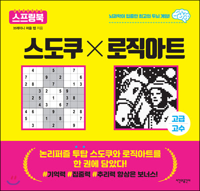 스도쿠&#215;로직아트 : 고급/고수 (스프링)