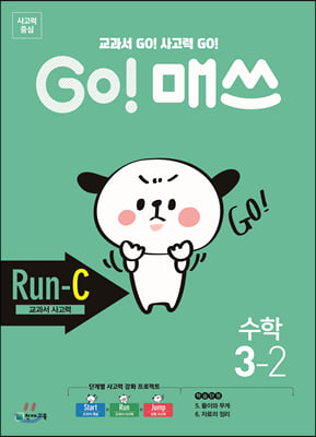 GO! 매쓰 Run-C 3-2