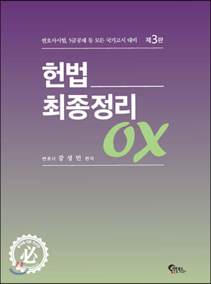 헌법 최종정리 OX 